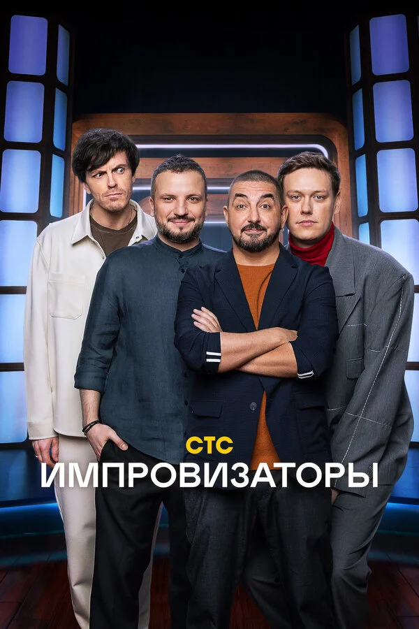 Импровизаторы - постер